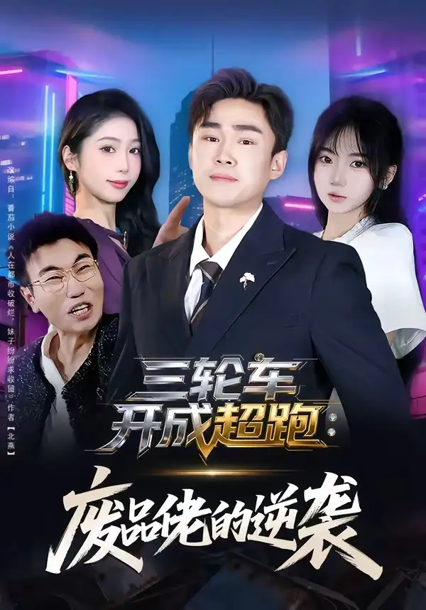 三轮车开成超跑：废品佬的逆袭&三轮车开成超跑废品佬的逆袭 - 短剧短剧海报图片