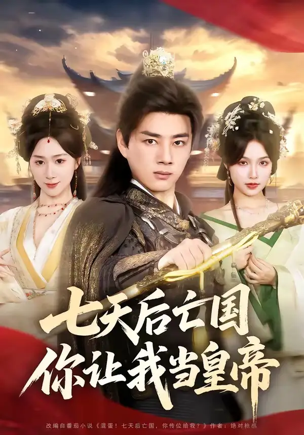 七天后亡国，你让我当皇帝 - 短剧短剧海报图片