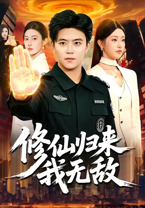修仙归来我无敌 - 短剧短剧海报图片