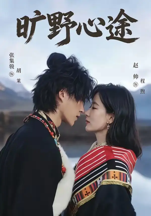 旷野心途 - 短剧短剧海报图片