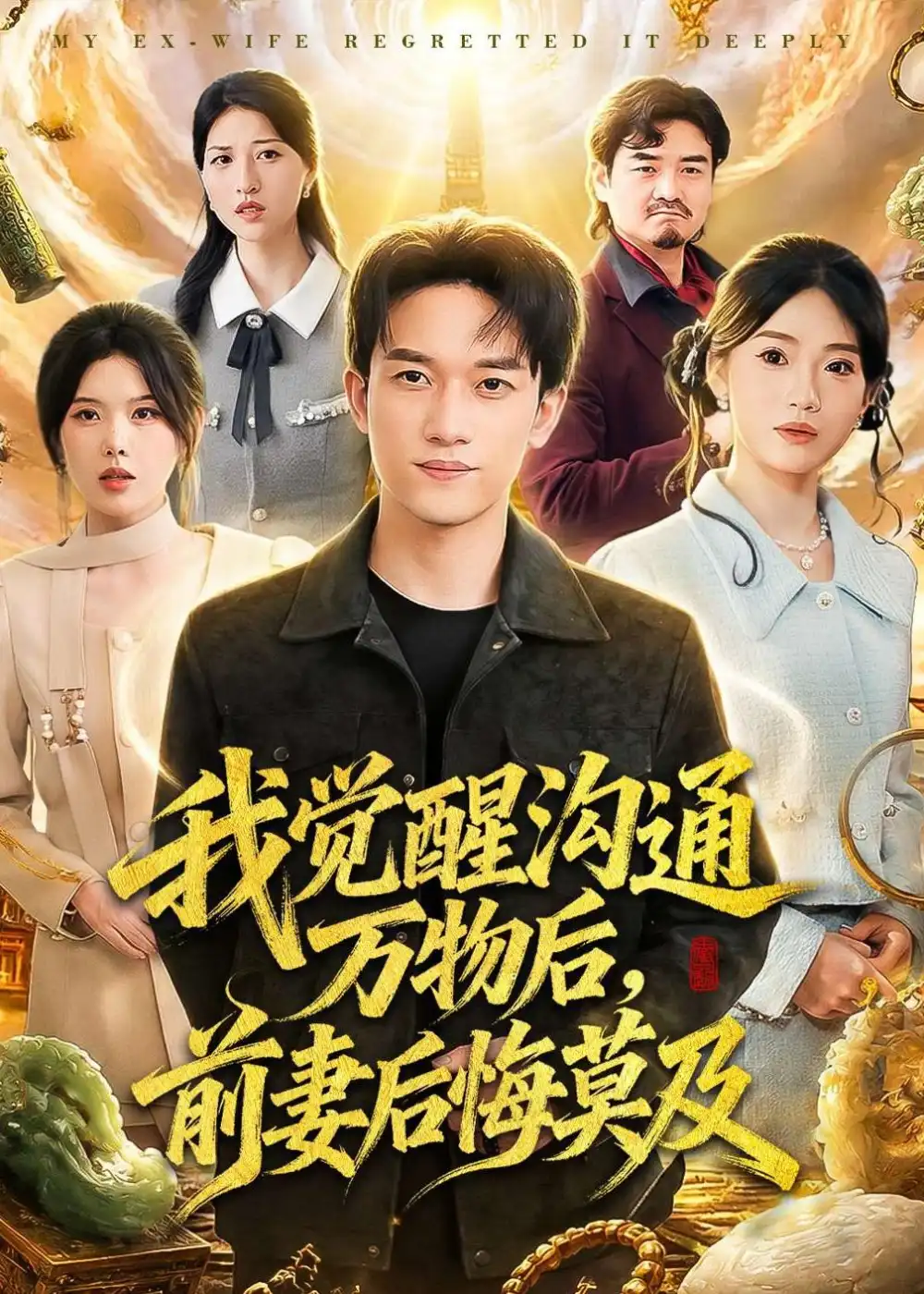 我觉醒沟通万物后,前妻后悔莫及&我觉醒沟通万物后前妻后悔莫及
