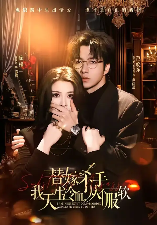 替嫁入局：我生来难驯，从不服软＆替嫁杀手：我天生冷血，从不服软 - 短剧短剧海报图片