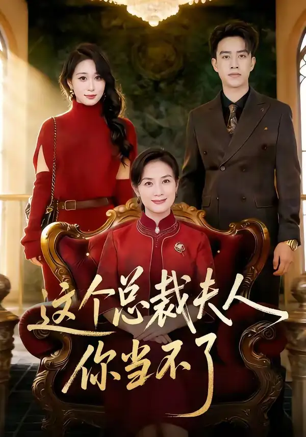 这个总裁夫人，你当不了 - 短剧短剧海报图片