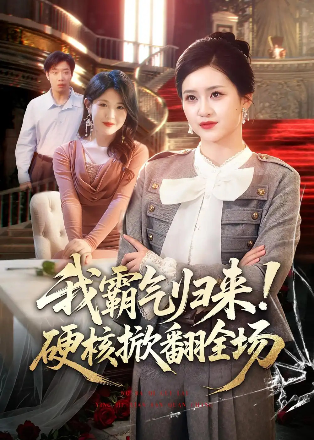 我霸气归来硬核掀翻全场 - 短剧短剧海报图片