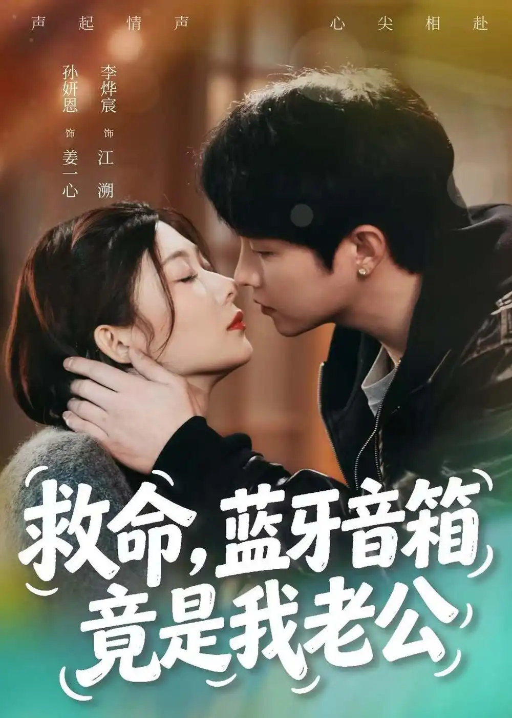 救命蓝牙音响竟是我老公 - 短剧短剧海报图片