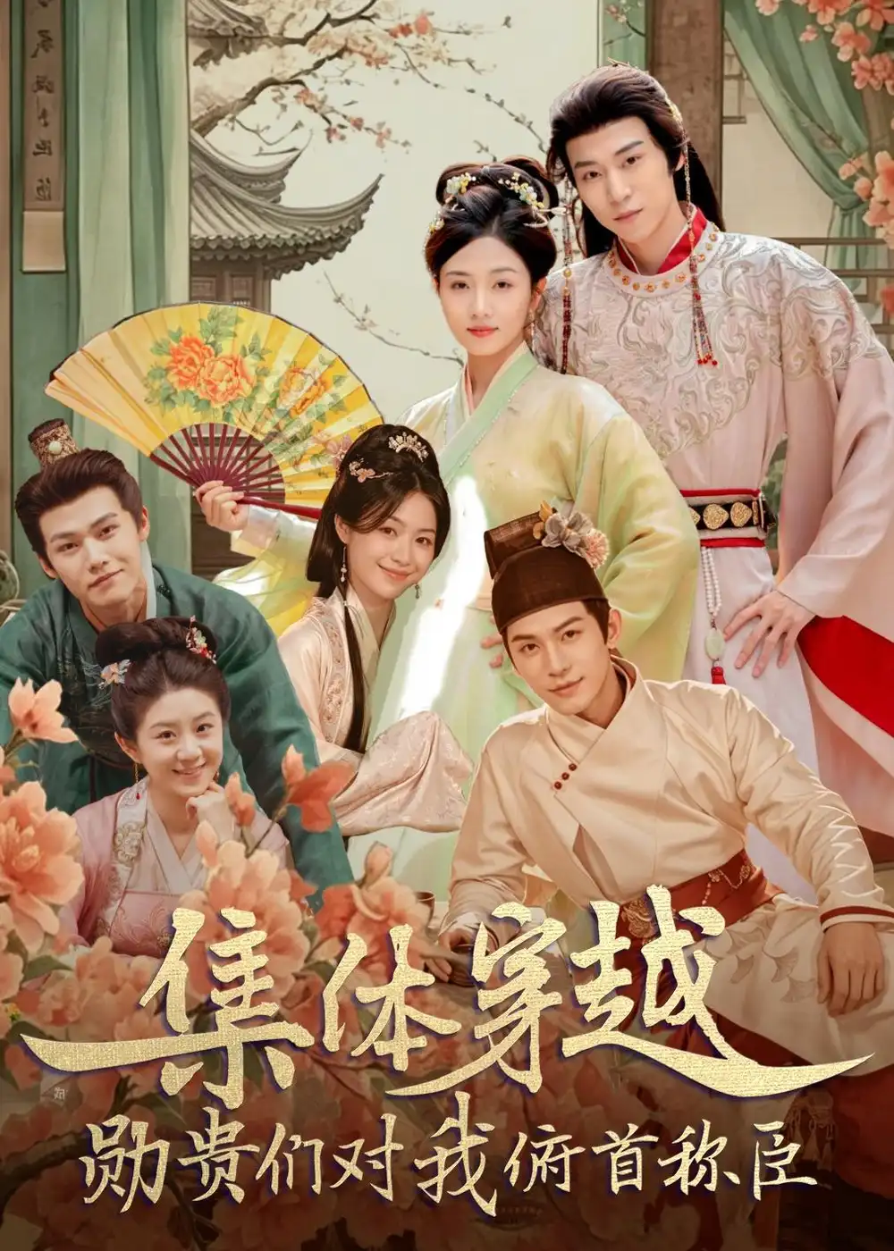 集体穿越：勋贵们对我俯首称臣&集体穿越勋贵们对我俯首称臣 - 短剧短剧海报图片
