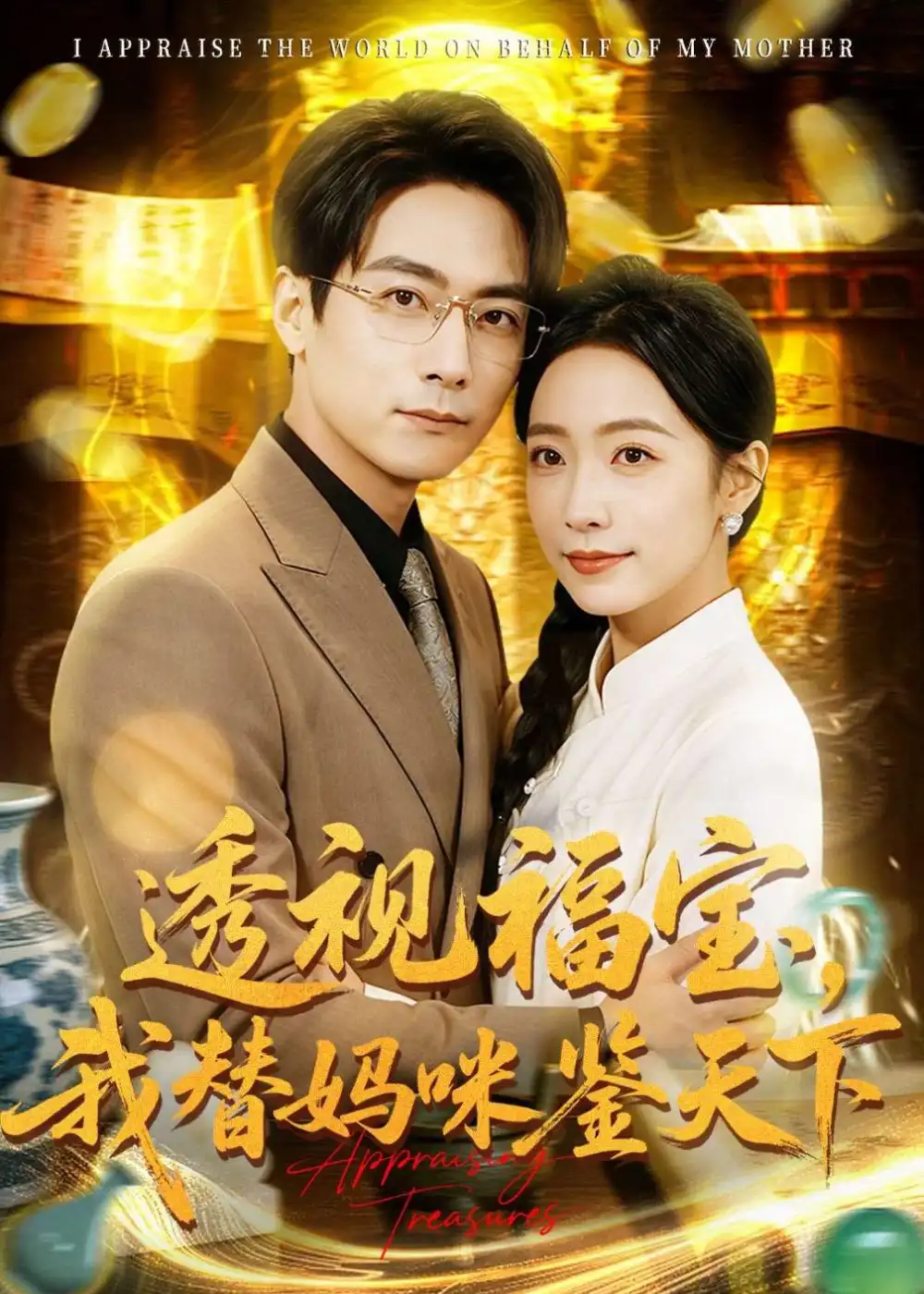 透视福宝我替妈咪鉴天下 - 短剧短剧海报图片