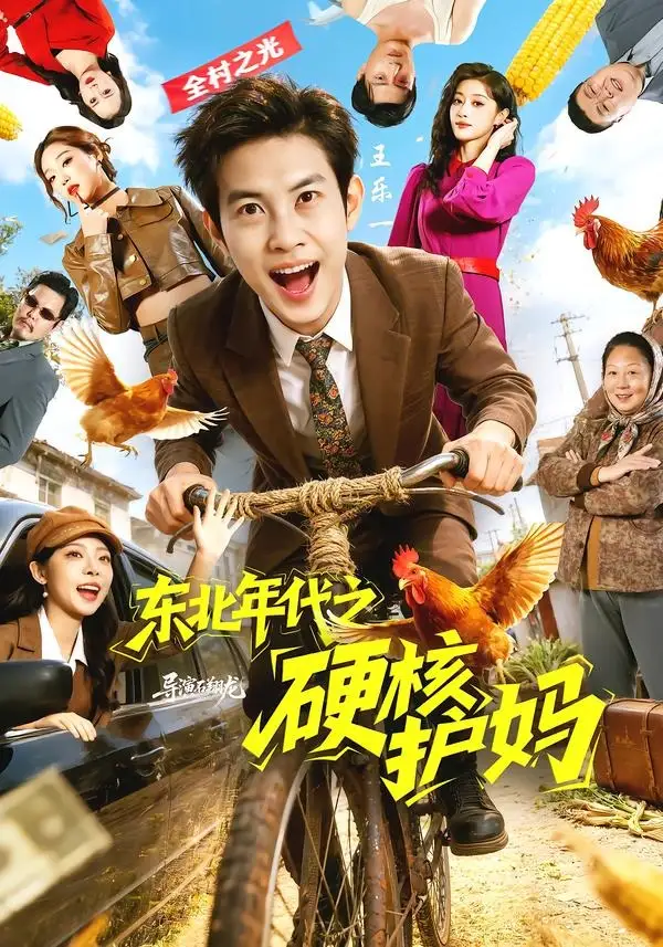 东北年代之硬核护妈 - 短剧短剧海报图片