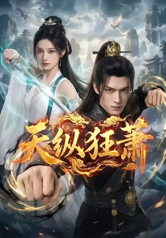 天纵狂萧 - 短剧短剧海报图片