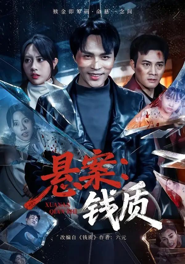 悬案：钱质 - 短剧短剧海报图片