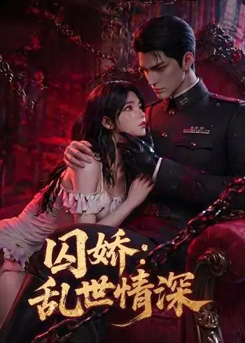 囚娇：乱世情深&囚娇乱世情深