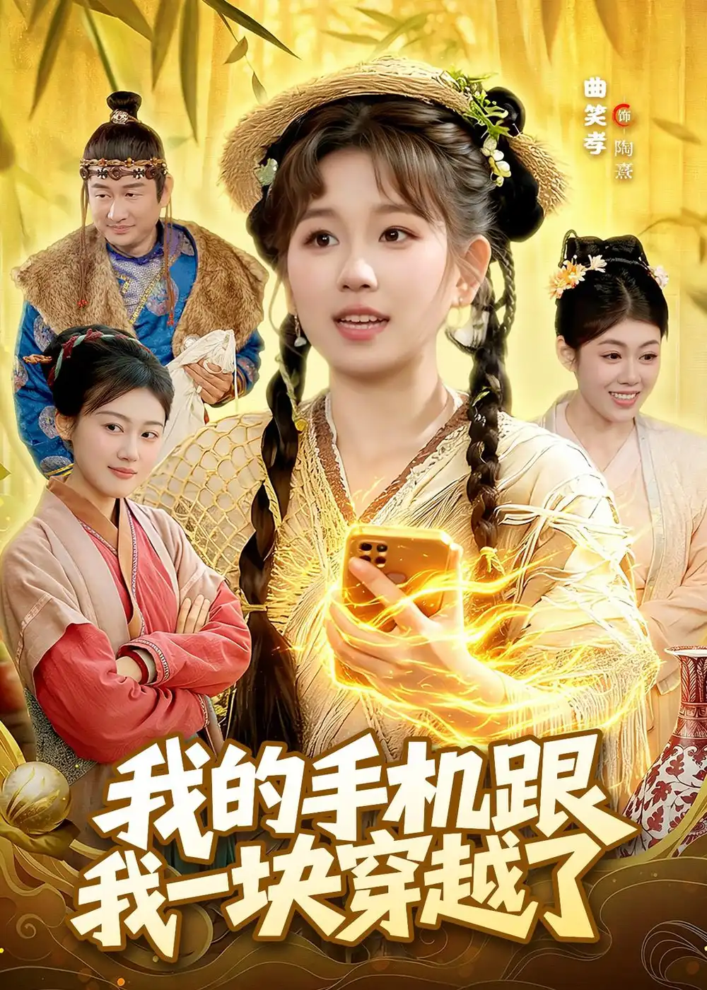 我的手机跟我一块穿越了 - 短剧短剧海报图片