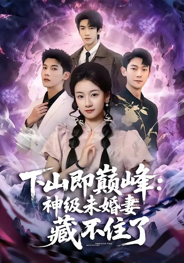 下山即巅峰：神级未婚妻藏不住了 - 短剧短剧海报图片