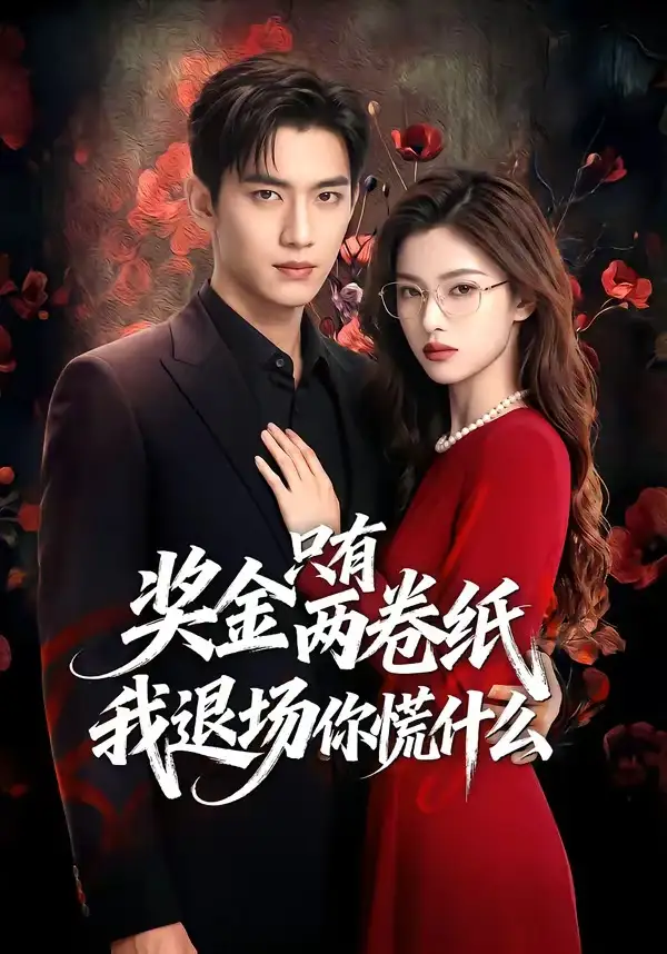 奖金只有两卷纸我退场你慌什么 - 短剧短剧海报图片