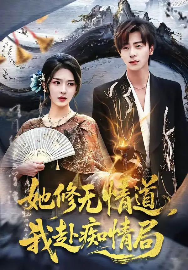 她修无情道，我赴痴情局 - 短剧短剧海报图片