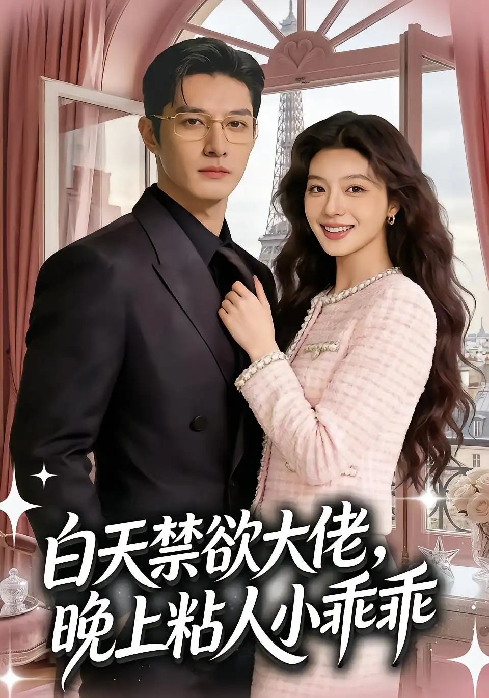白天禁欲大佬晚上粘人小乖乖