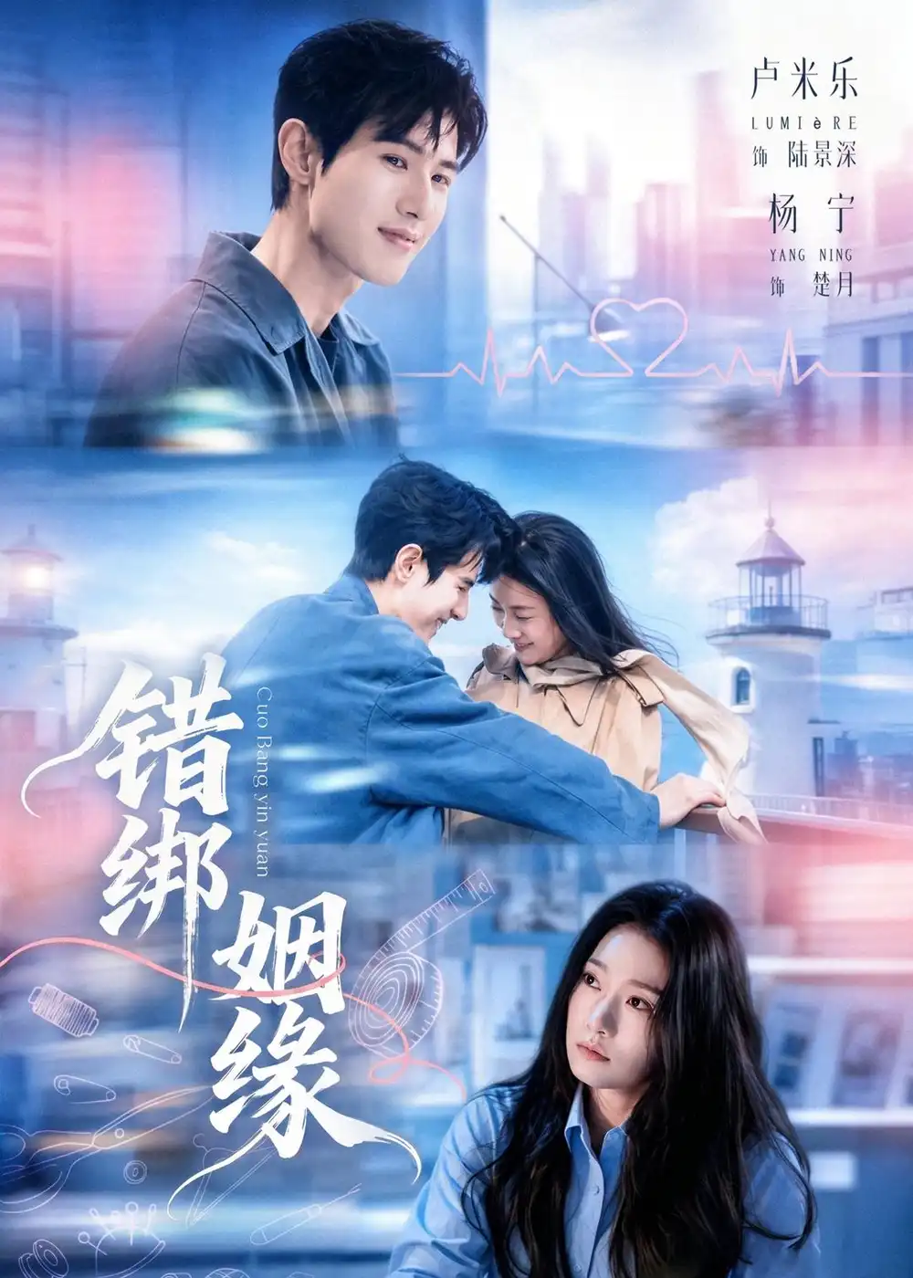 错绑姻缘 - 短剧短剧海报图片