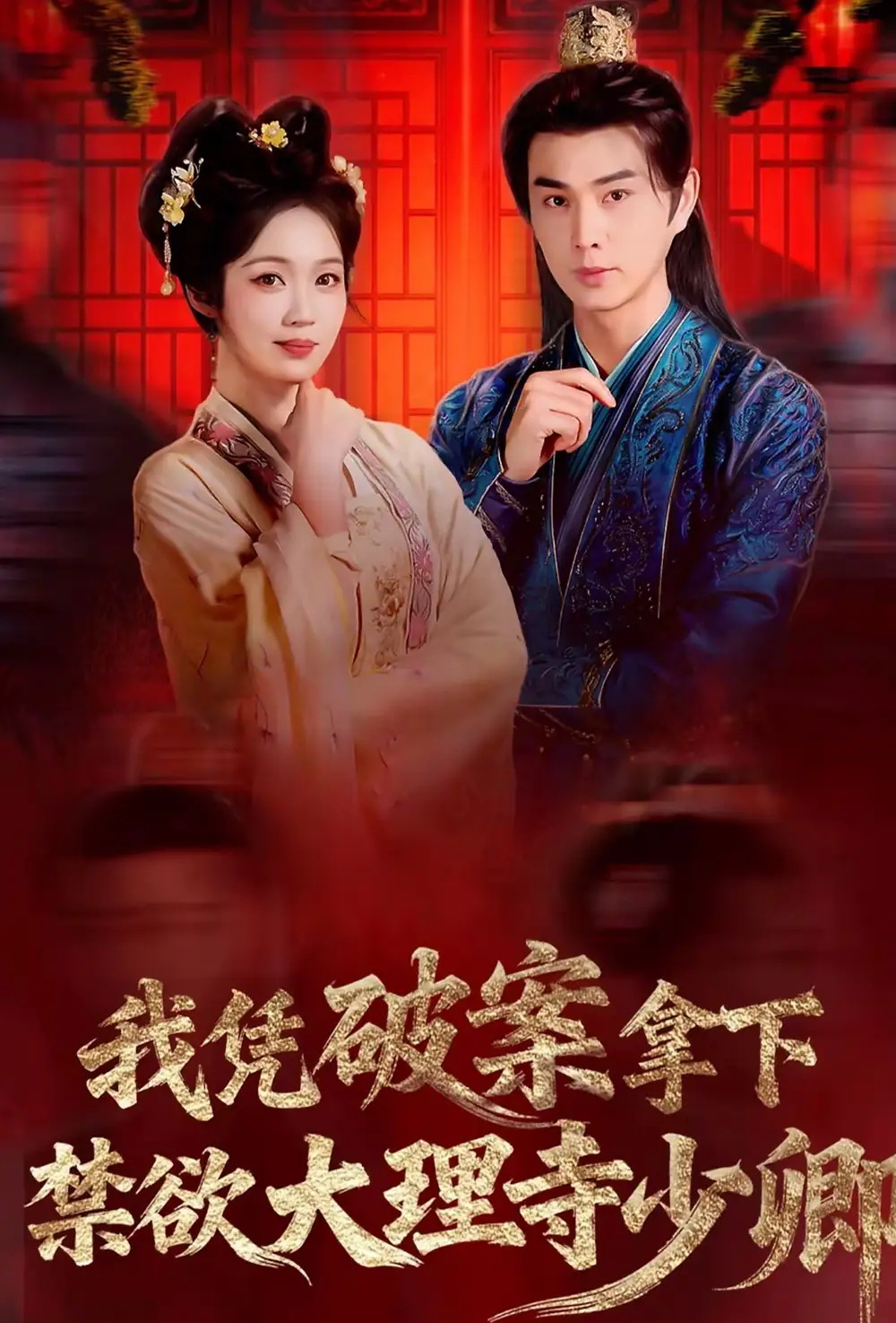 我凭破案，拿下禁欲大理寺少卿＆风起大理寺&我凭破案拿下禁欲大理寺少卿＆风起大理寺 - 短剧短剧海报图片