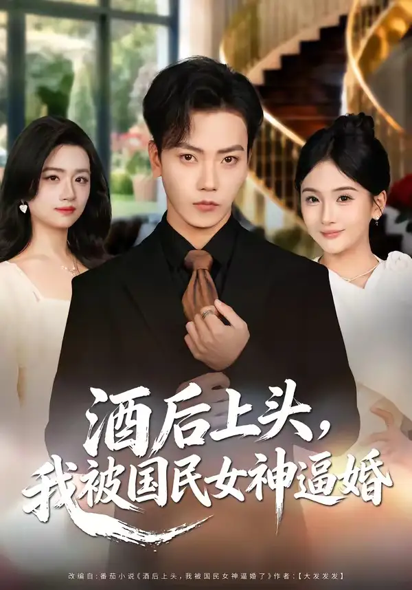 酒后上头，我被国民女神逼婚&酒后上头我被国民女神逼婚 - 短剧短剧海报图片