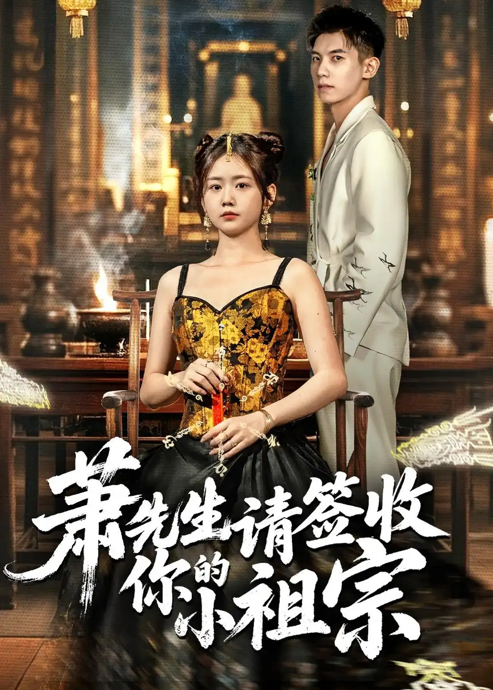 萧先生请签收你的小祖宗 - 短剧短剧海报图片