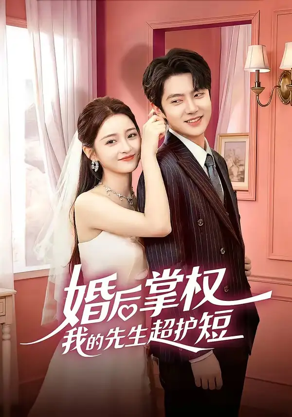 婚后掌权我的先生超护短 - 短剧短剧海报图片