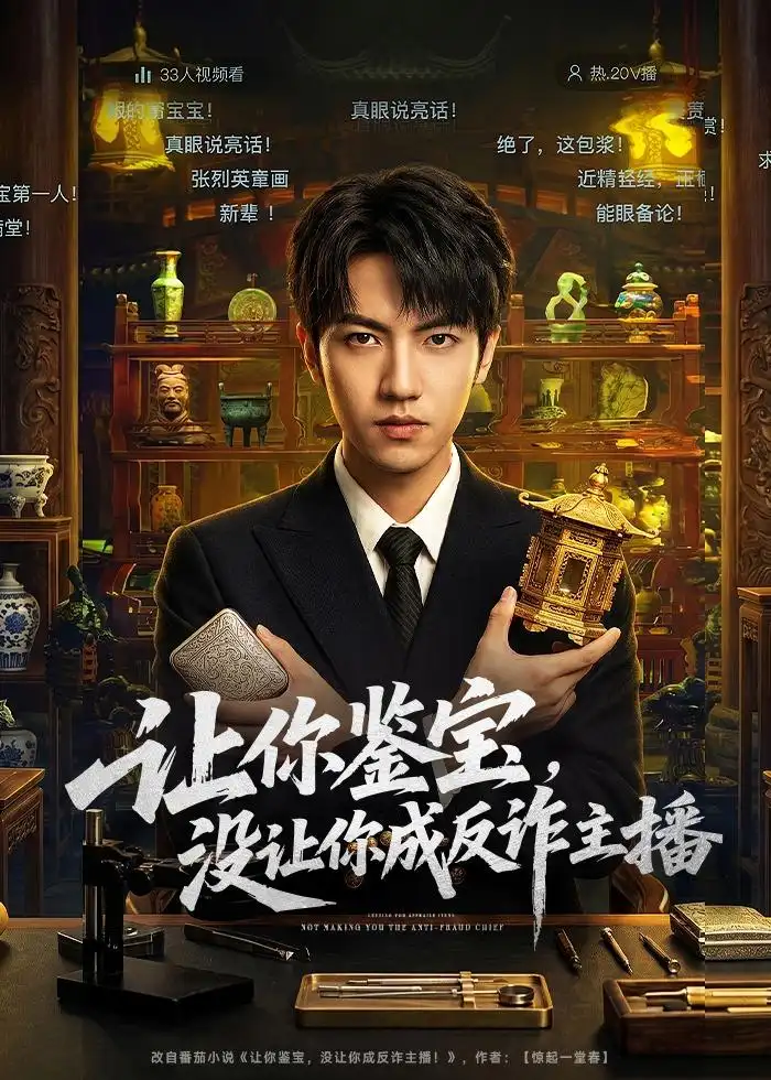 让你鉴宝,没让你成反诈主播&让你鉴宝没让你成反诈主播