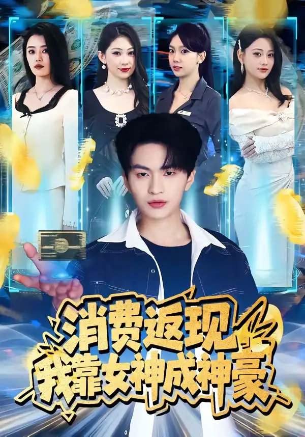 消费返现我靠女神成神豪 - 短剧短剧海报图片