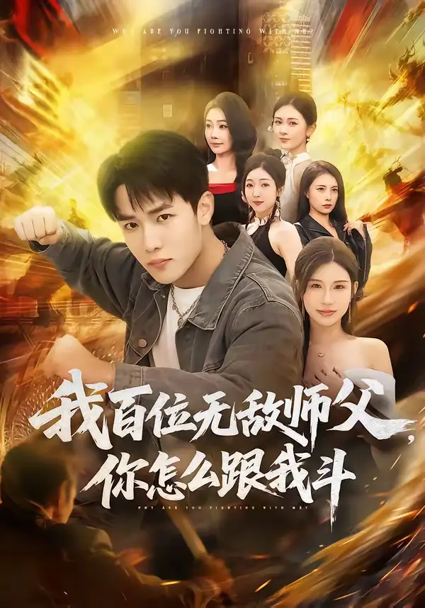 我百位无敌师父,你怎么跟我斗&我百位无敌师父你怎么跟我斗