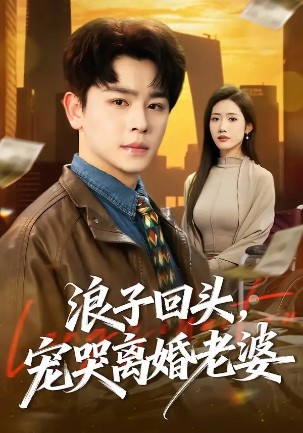 浪子回头,宠哭离婚老婆&浪子回头宠哭离婚老婆