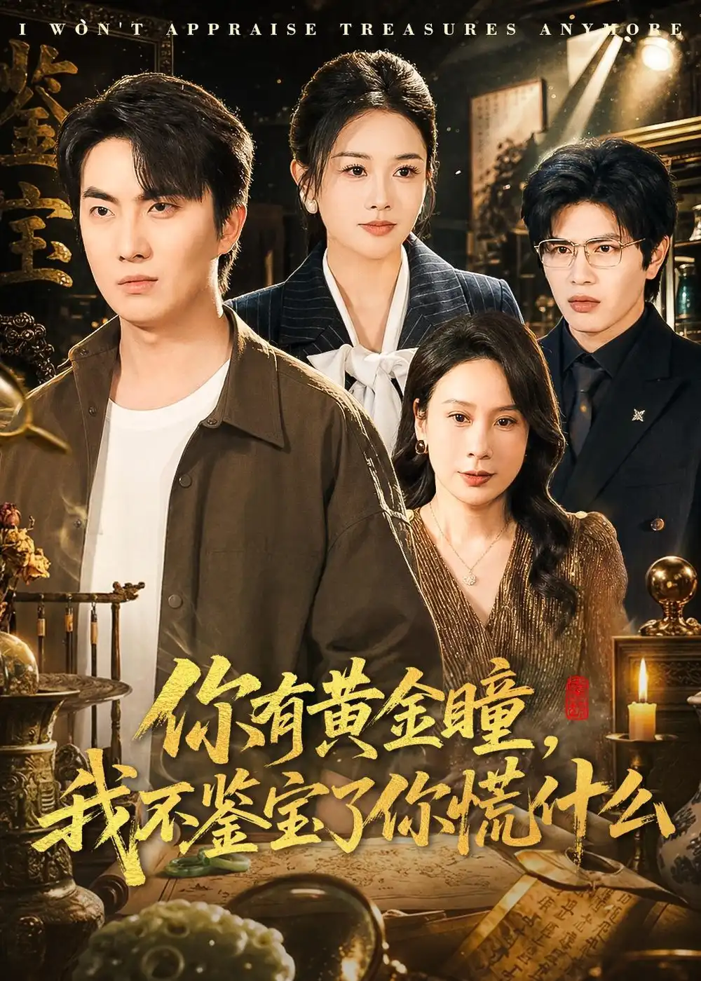 你有黄金瞳,我不鉴宝了你慌什么&你有黄金瞳我不鉴宝了你慌什么