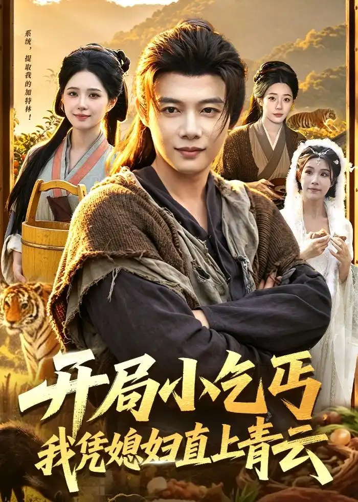 开局小乞丐,我凭媳妇直上青云&开局小乞丐我凭媳妇直上青云