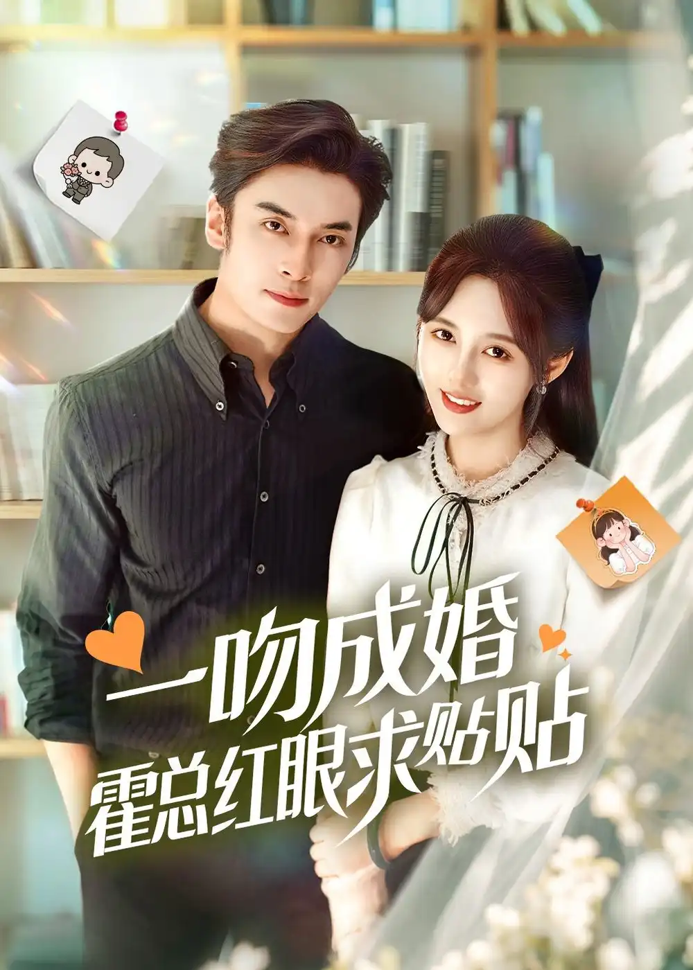 一吻成婚霍总红眼求贴贴 - 短剧短剧海报图片