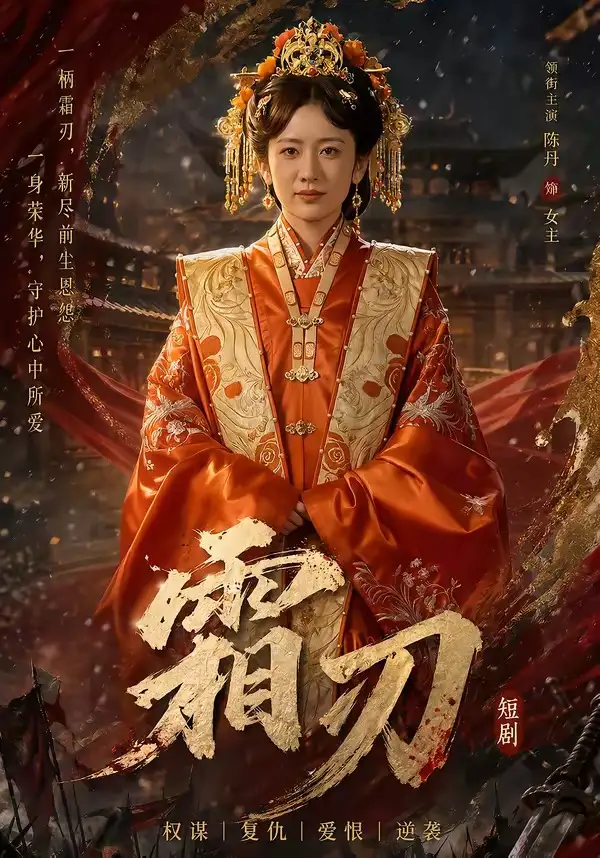 霜刃 - 短剧短剧海报图片