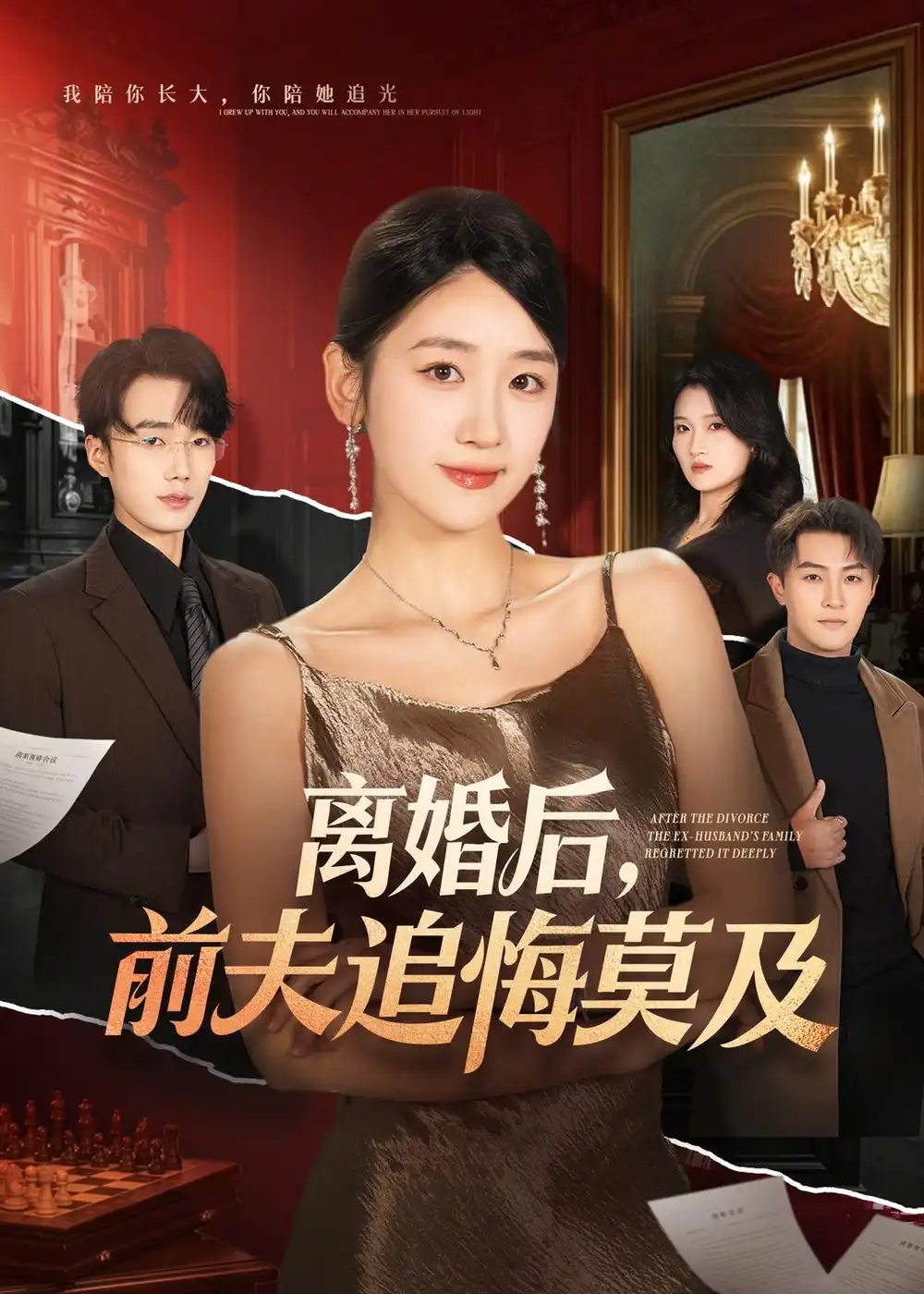 离婚后，前夫追悔莫及&离婚后前夫追悔莫及 - 短剧短剧海报图片