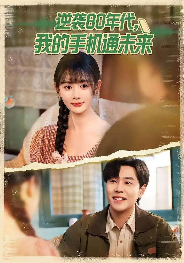 逆袭80年代我的手机通未来 - 短剧短剧海报图片