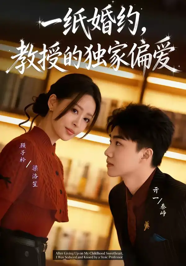 一纸婚约，教授的独家偏爱&一纸婚约教授的独家偏爱 - 短剧短剧海报图片