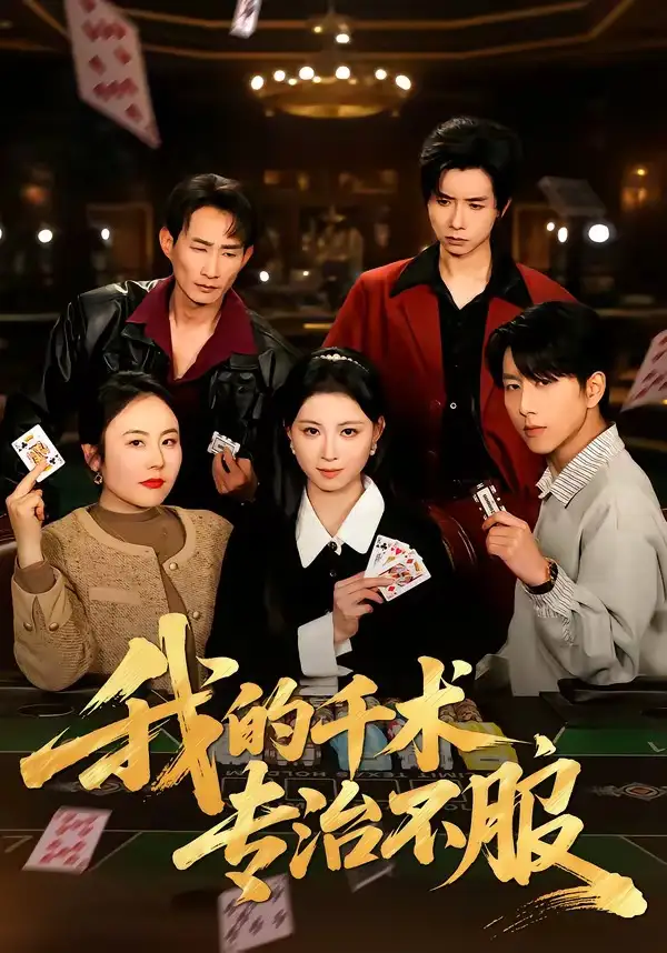 我的千术,专治不服&我的千术专治不服