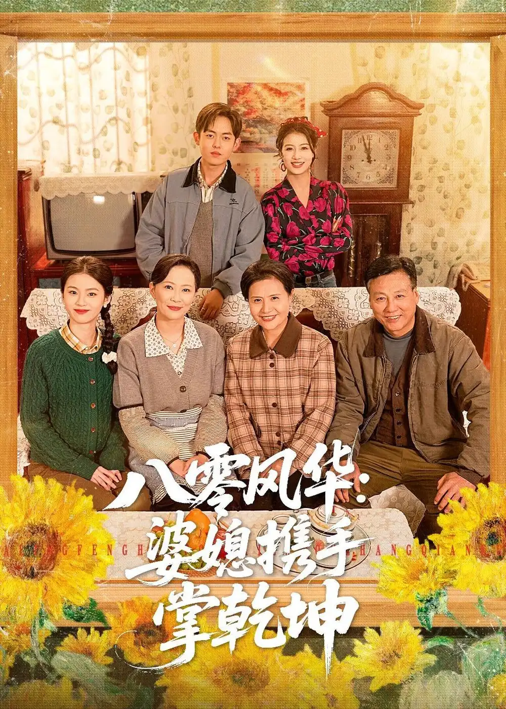 八零风华：婆媳携手掌乾坤&八零风华婆媳携手掌乾坤 - 短剧短剧海报图片