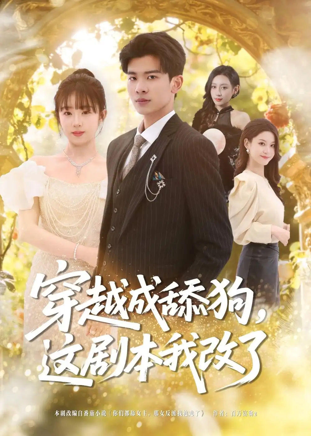 穿越成舔狗,这剧本我改了&穿越成舔狗这剧本我改了