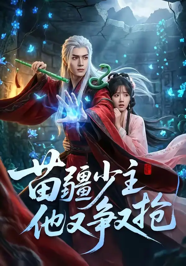 苗疆少主他又争又抢 - 短剧短剧海报图片