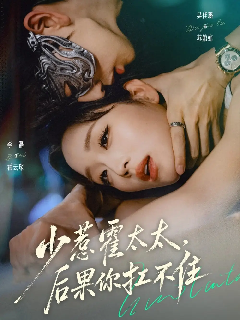 少惹霍太太，后果你扛不住&少惹霍太太后果你扛不住 - 短剧短剧海报图片
