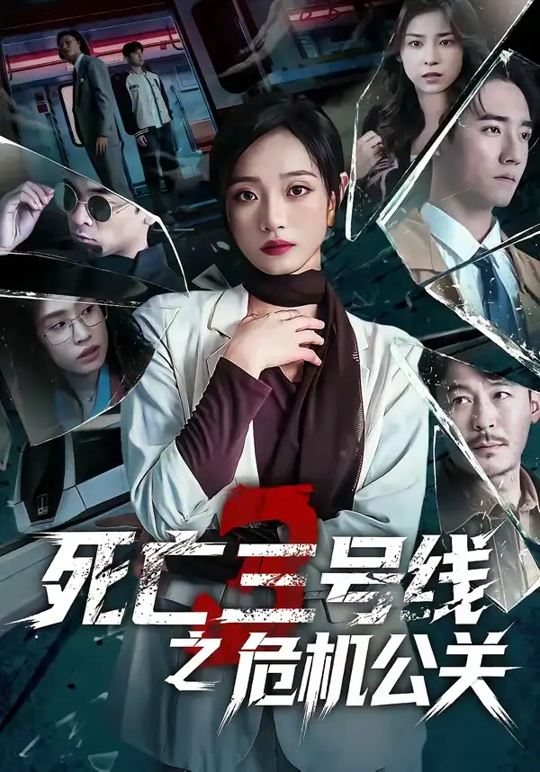 死亡三号线之危机公关 - 短剧短剧海报图片
