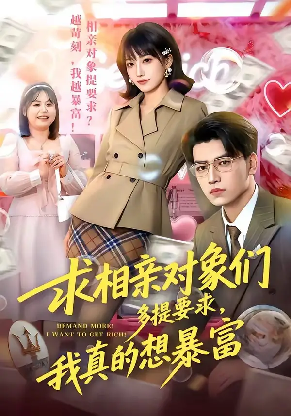 求相亲对象们多提要求,我真的想暴富&求相亲对象们多提要求我真的想暴富