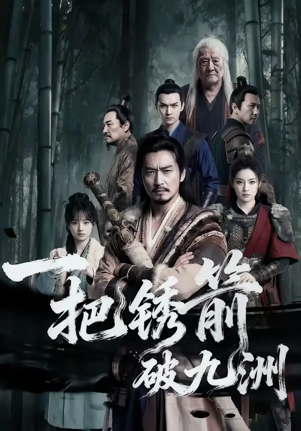 一把锈箭破九洲
