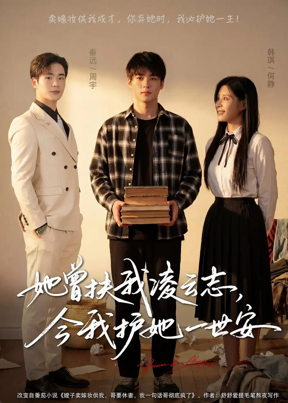她曾扶我凌云志,今我护她一世安&她曾扶我凌云志今我护她一世安