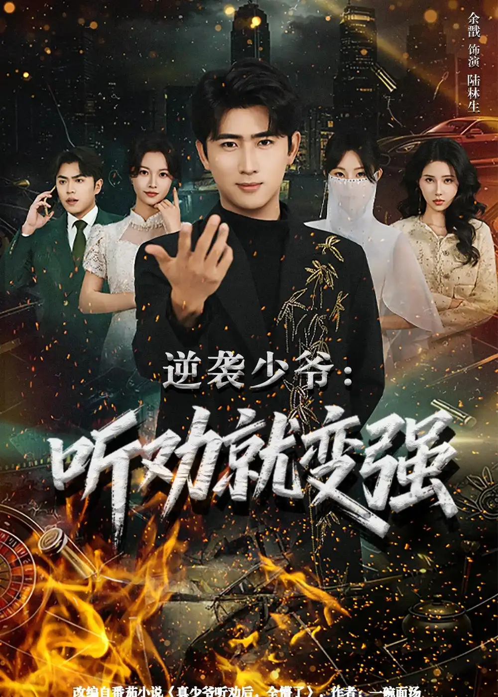 逆袭少爷：听劝就变强&逆袭少爷听劝就变强 - 短剧短剧海报图片
