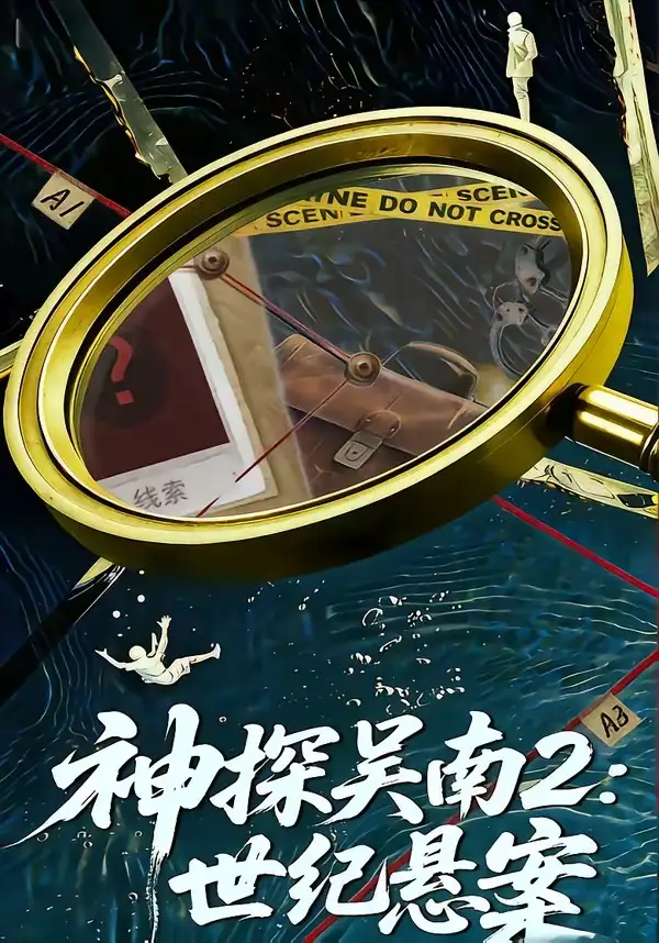 神探吴南2:世纪悬案&神探吴南2世纪悬案