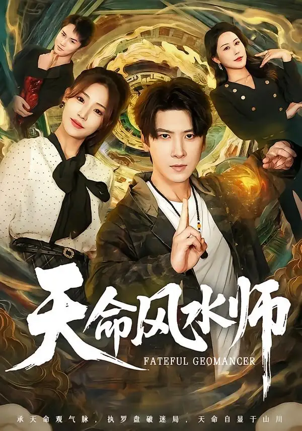 天命风水师 - 短剧短剧海报图片
