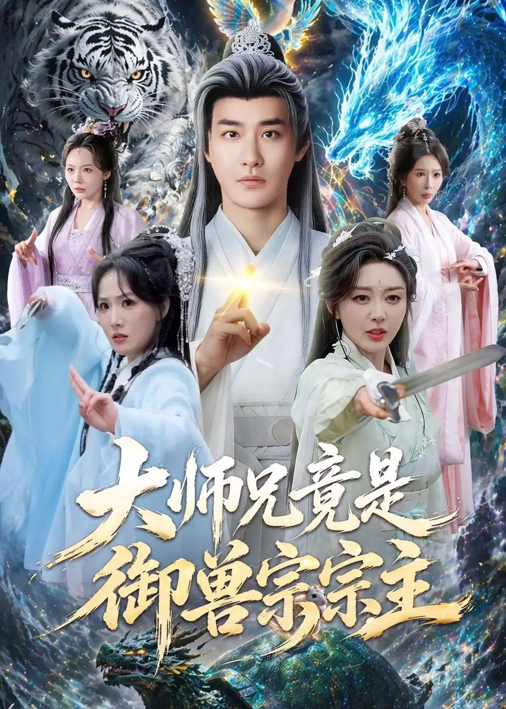 大师兄竟是御兽宗宗主 - 短剧短剧海报图片