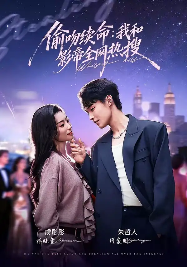 偷吻续命:我和影帝全网热搜&偷吻续命我和影帝全网热搜